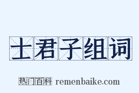 士君子组词是什么意思的图片